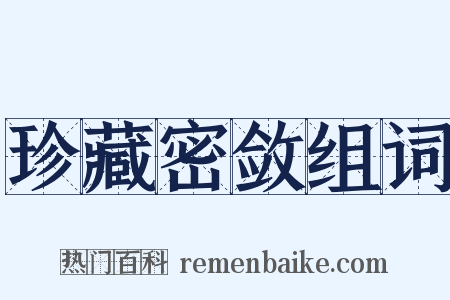 珍藏密敛组词是什么意思的图片